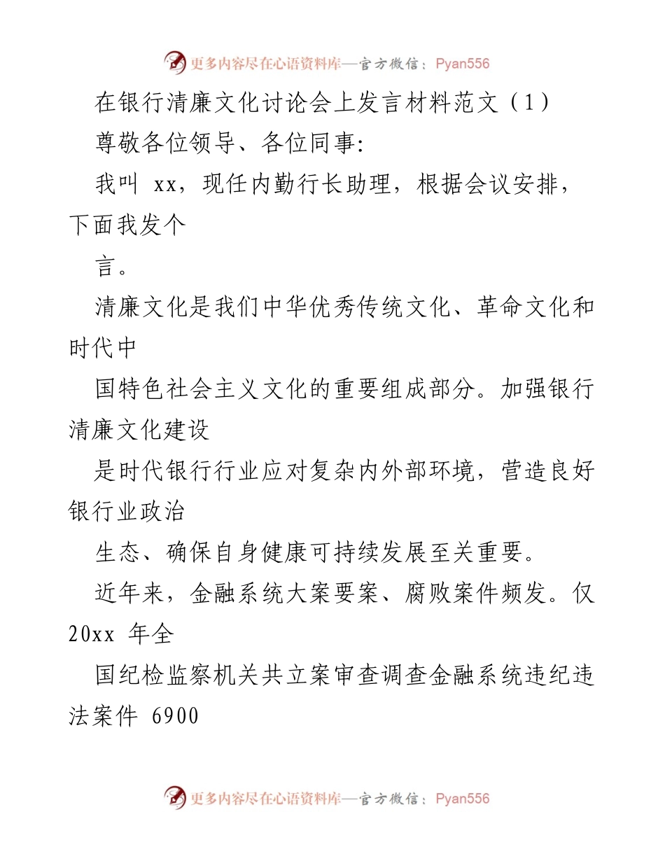 [发言] 银行清廉文化讨论会 - 加强银行清廉文化建设的重要性与措施.docx_第1页