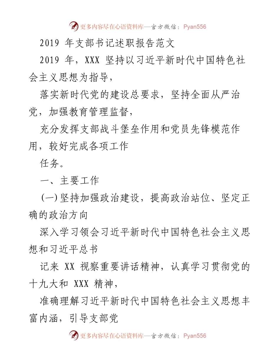 [发言] 述职会议 - 2019年支部书记述职报告总结.docx_第1页