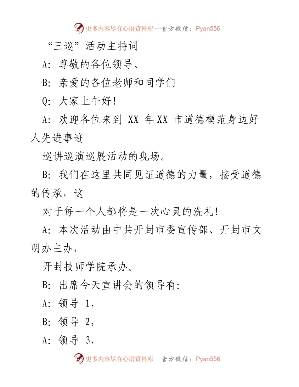 [发言] 道德模范巡讲活动 - 道德的力量：传承好人精神的心灵洗礼.docx_第1页