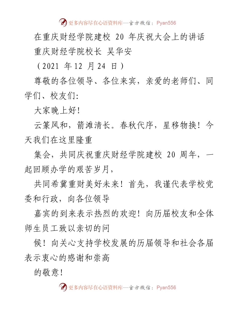 [发言] 重庆财经学院建校20周年庆祝大会 - 重庆财经学院20周年庆典致辞.docx_第1页