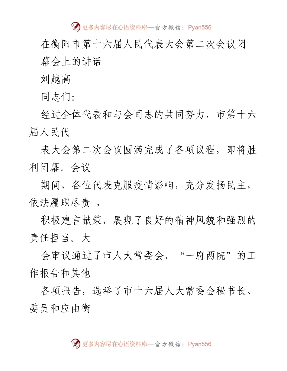 [发言] 衡阳市第十六届人民代表大会第二次会议闭幕会 - 衡阳奋进新时代，携手共建现代化新衡阳.docx_第1页
