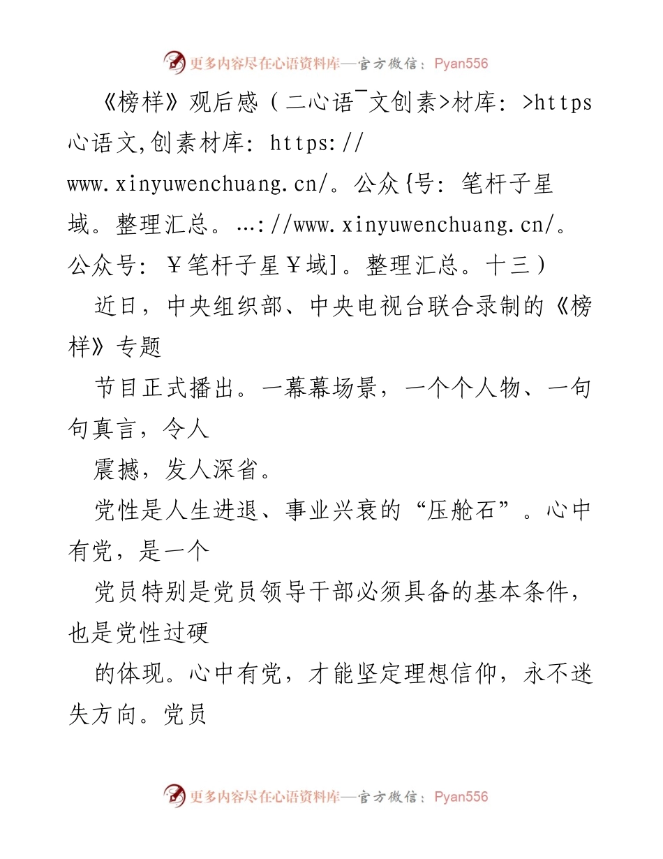 [发言] 观后感分享 - 《榜样》节目观后感：坚定党性与担当精神.docx_第1页