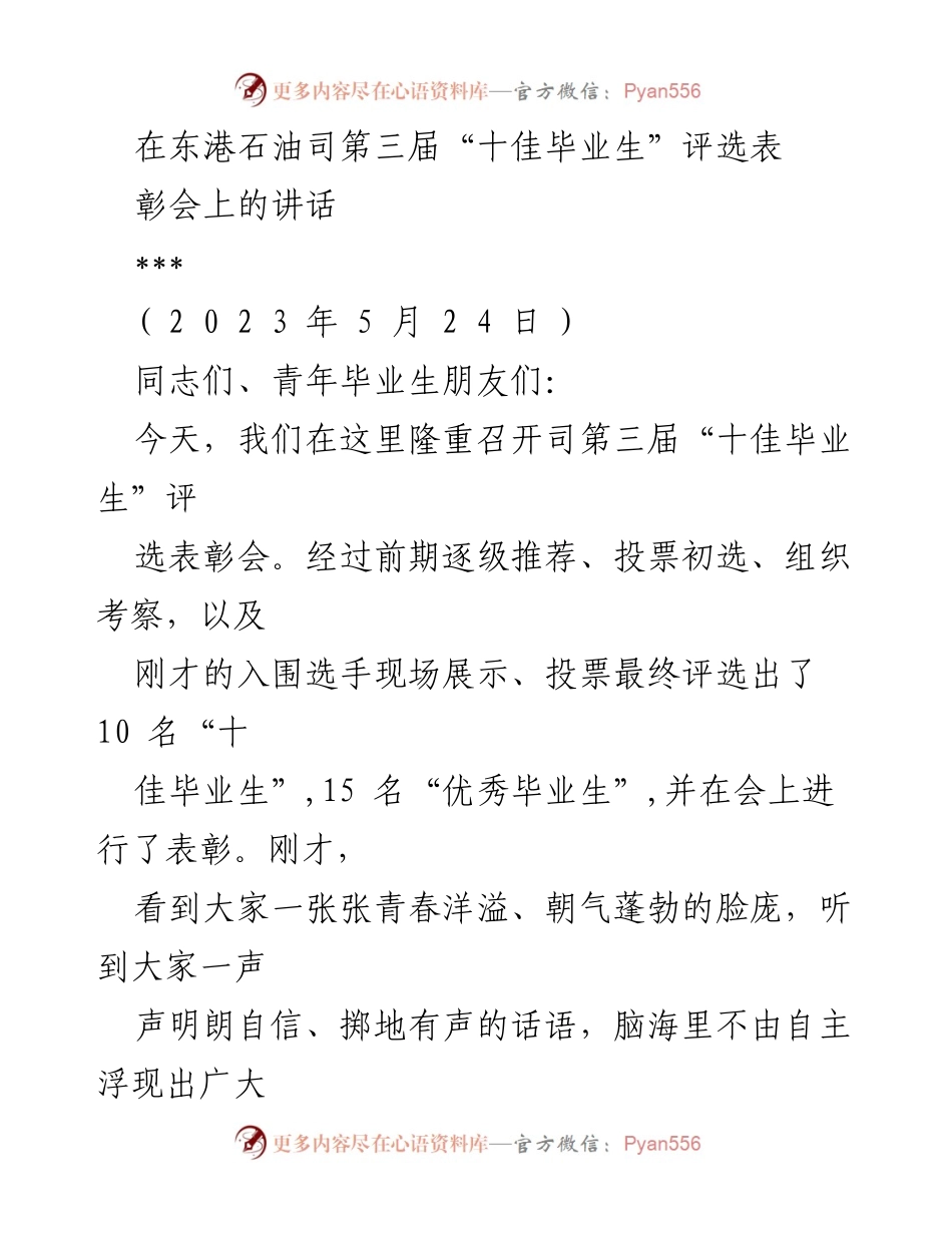 [发言] 表彰会 - 东港石油司第三届“十佳毕业生”评选表彰会讲话.docx_第1页