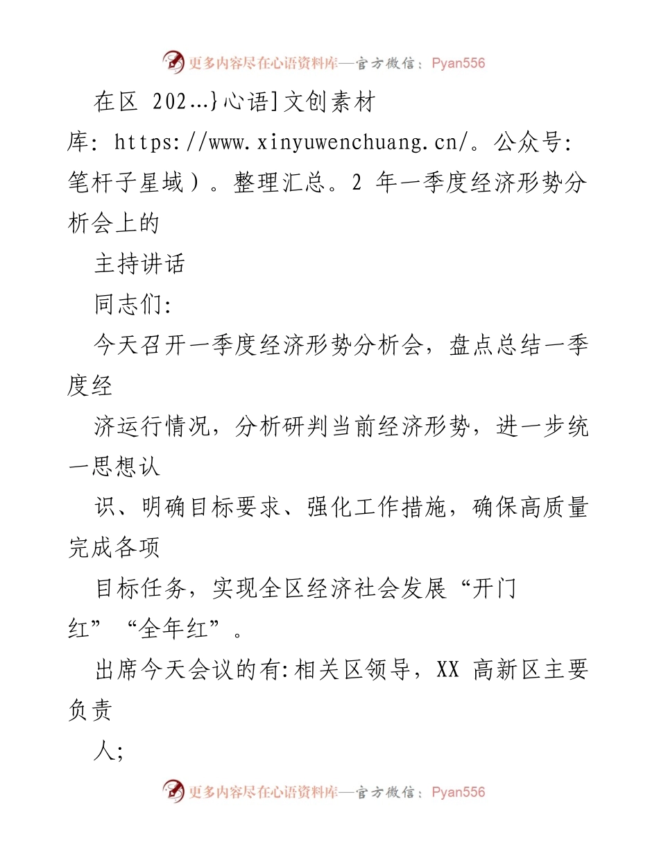 [发言] 经济形势分析会 - 一季度经济形势分析与工作部署讲话.docx_第1页