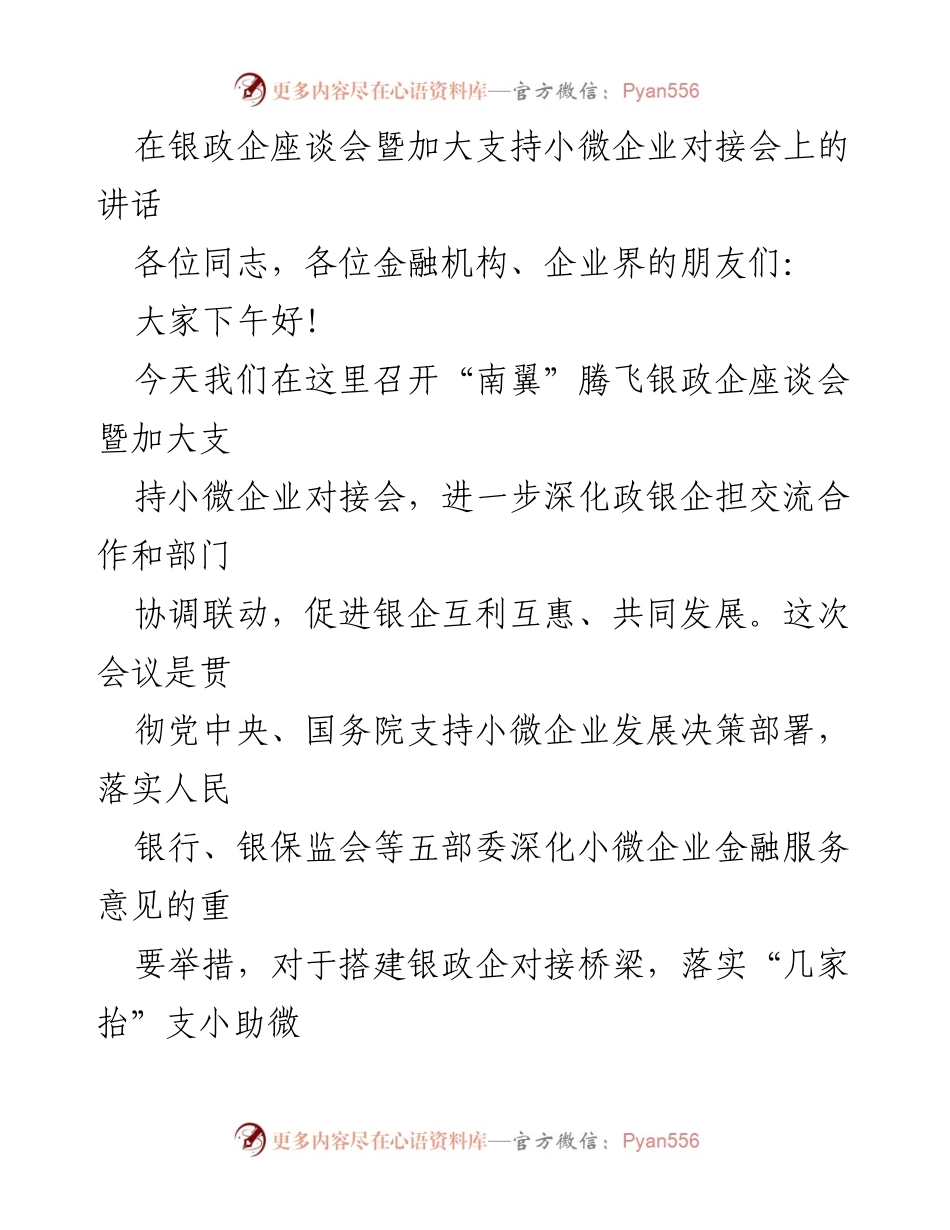 [发言] 银政企座谈会 - 加强银政企合作，助力小微企业发展.docx_第1页