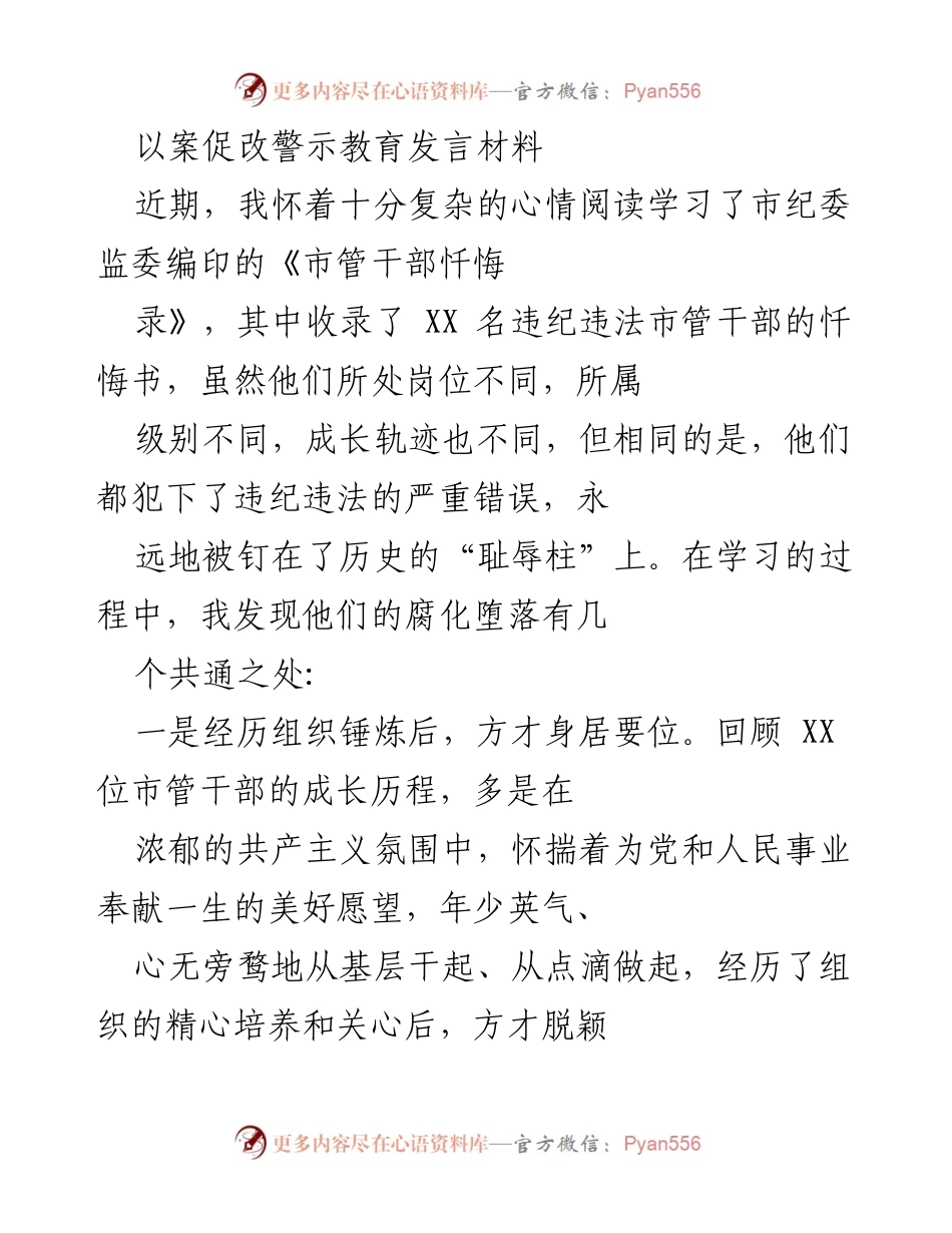 [发言] 警示教育大会 - 以案促改，警示教育的重要性与反思.docx_第1页