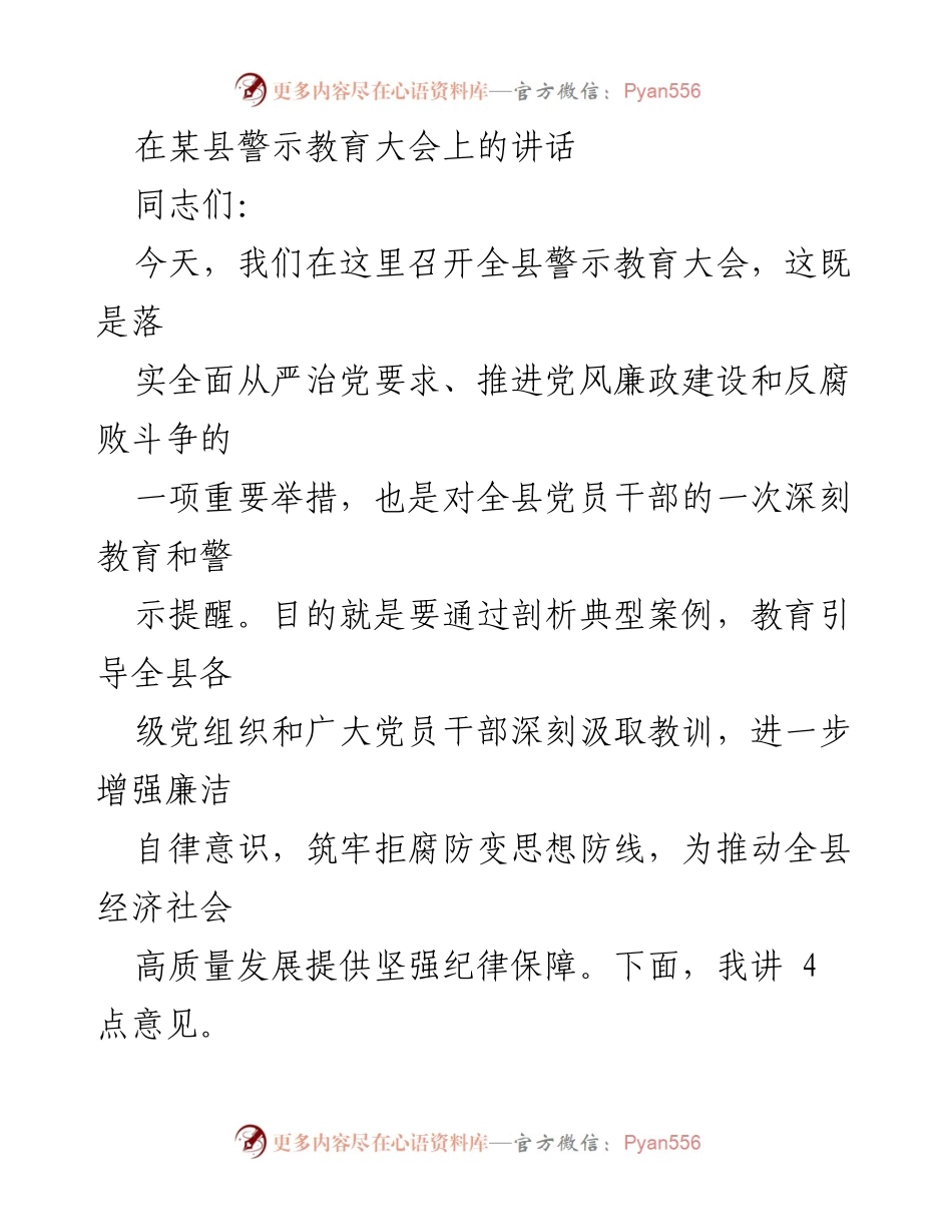 [发言] 警示教育大会 - 深刻认识警示教育的重要性与反面典型案例的教训.docx_第1页