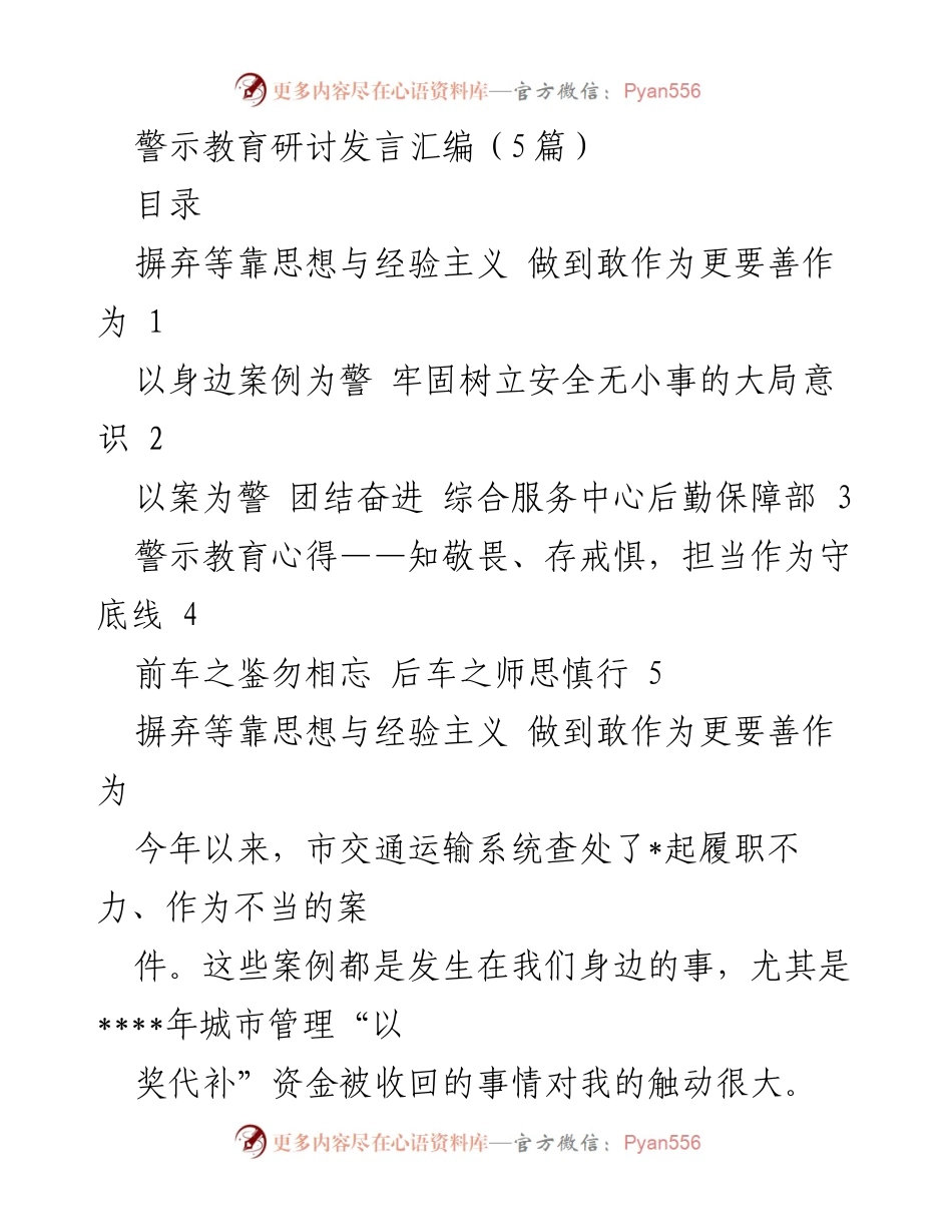 [发言] 警示教育研讨 - 警钟长鸣：以案为鉴，提升责任意识与工作质量.docx_第1页