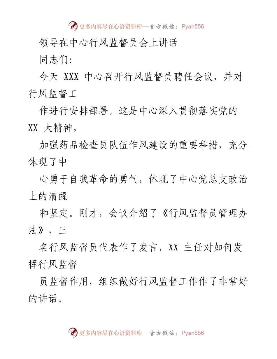 [发言] 行风监督员聘任会议 - 加强作风建设，勇于自我革命.docx_第1页