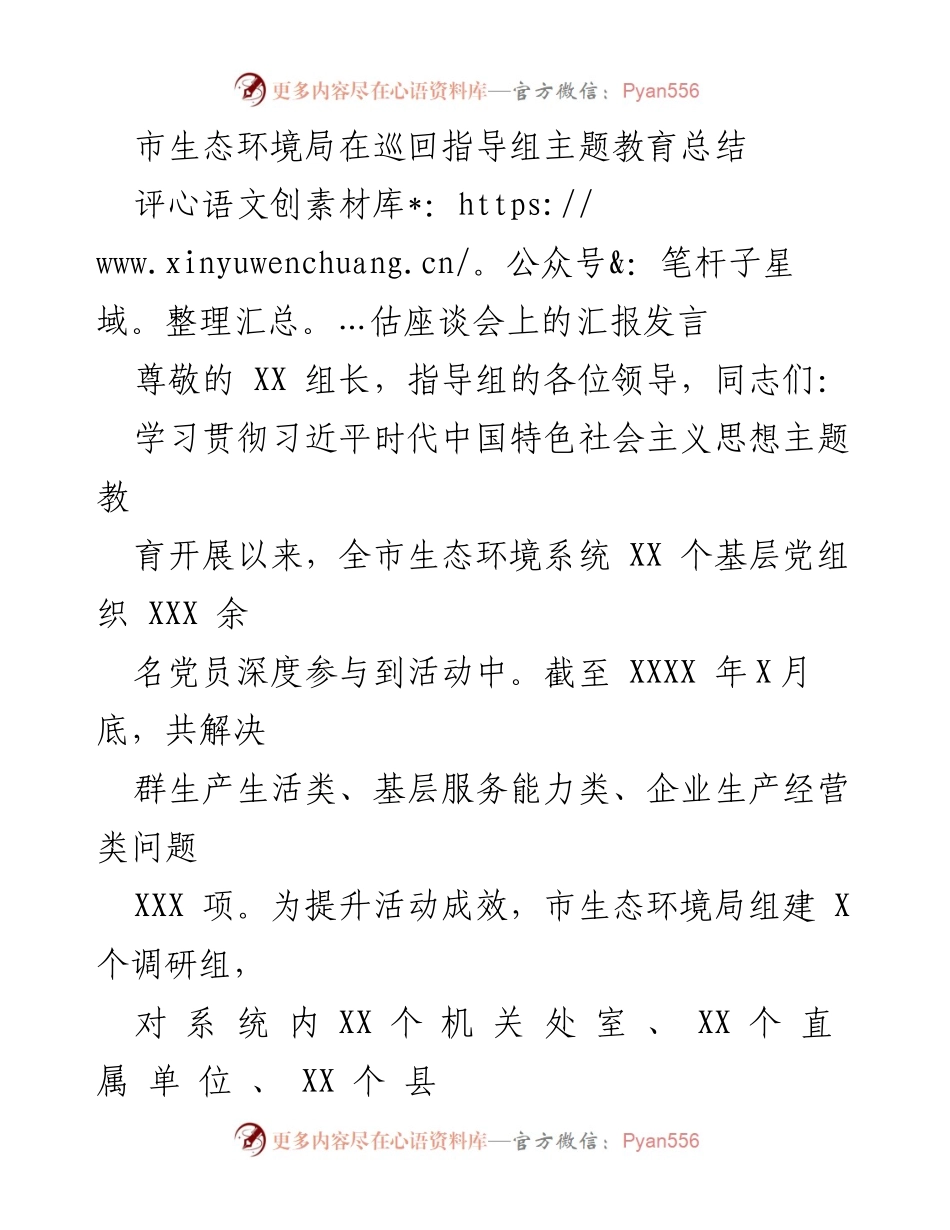 [发言] 评估座谈会 - 市生态环境局主题教育活动总结及成效汇报.docx_第1页