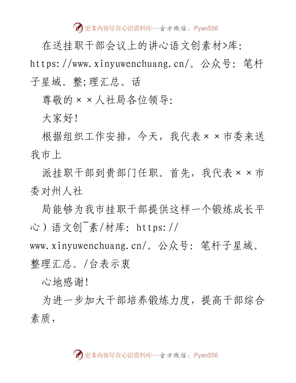 [发言] 送挂职干部会议 - 提升干部素质，珍惜挂职机会.docx_第1页