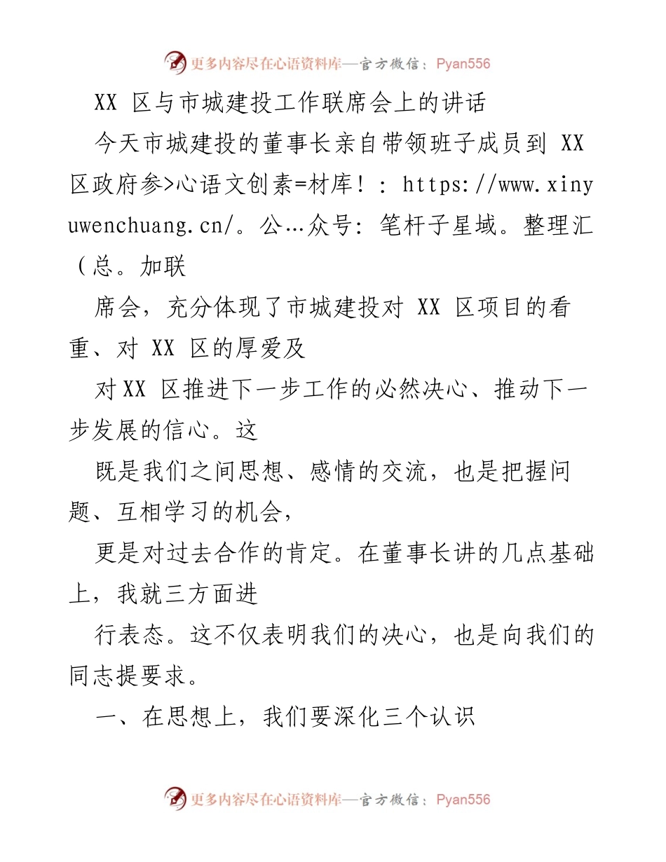 [发言] 联席会 - 加强合作，共同推动XX区发展.docx_第1页