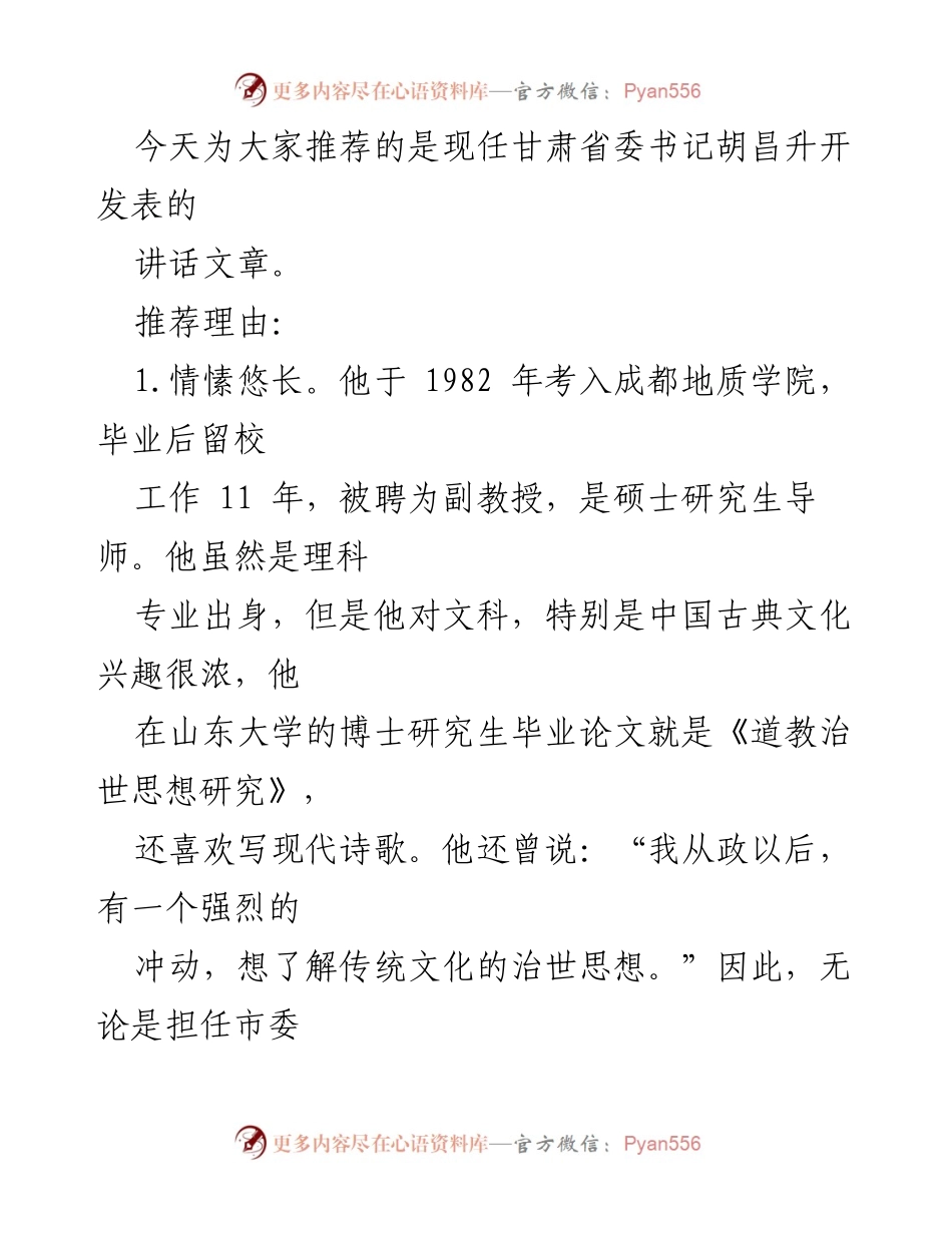 [发言] 讲话推荐 - 胡昌升书记的文化情怀与治世思想.docx_第1页