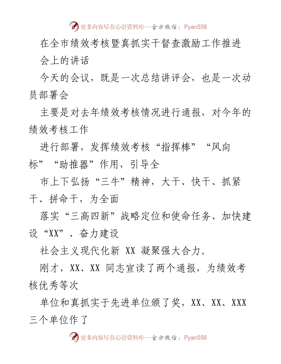 [发言] 绩效考核会议 - 加强绩效考核工作，奋力推动全市发展新台阶.docx_第1页
