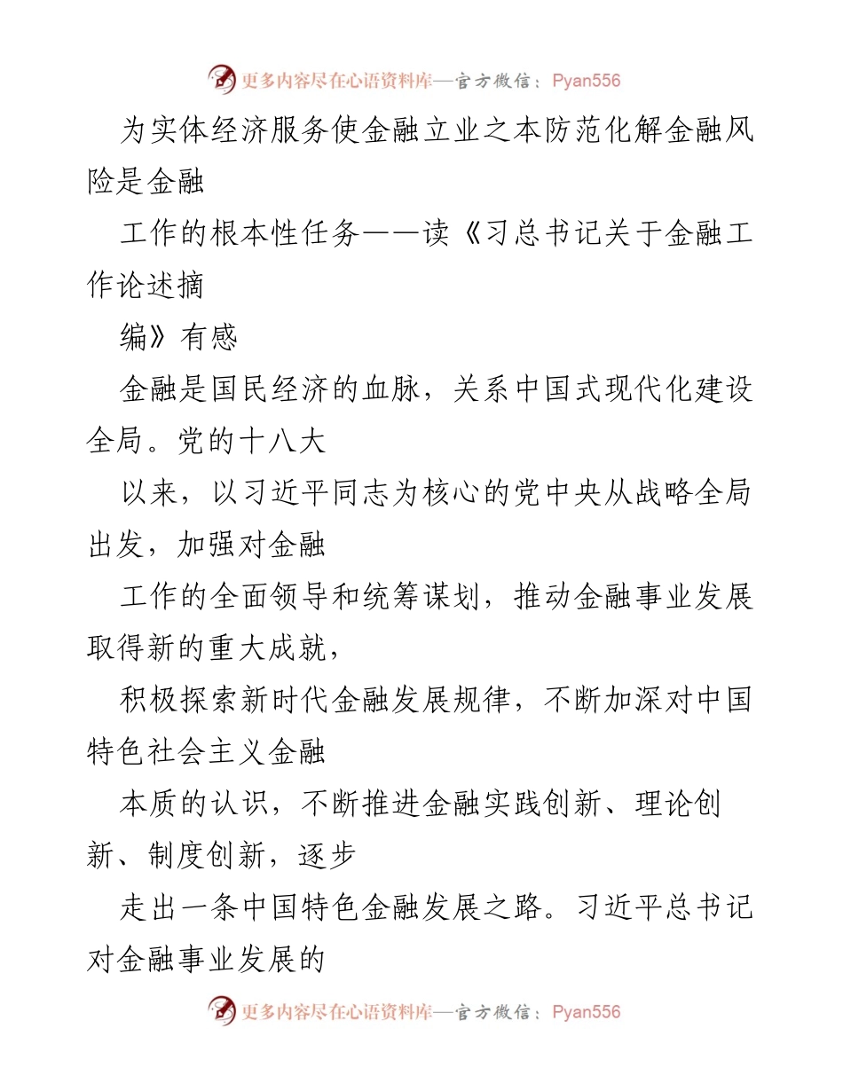 [发言] 金融工作研讨会 - 深入理解金融服务实体经济的重要性与风险防范.docx_第1页