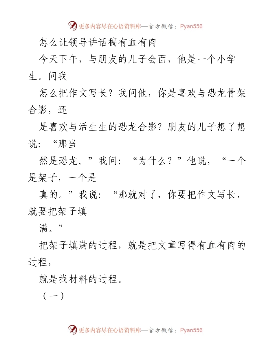 [发言] 讲话稿写作培训 - 如何让领导讲话稿充实有力.docx_第1页