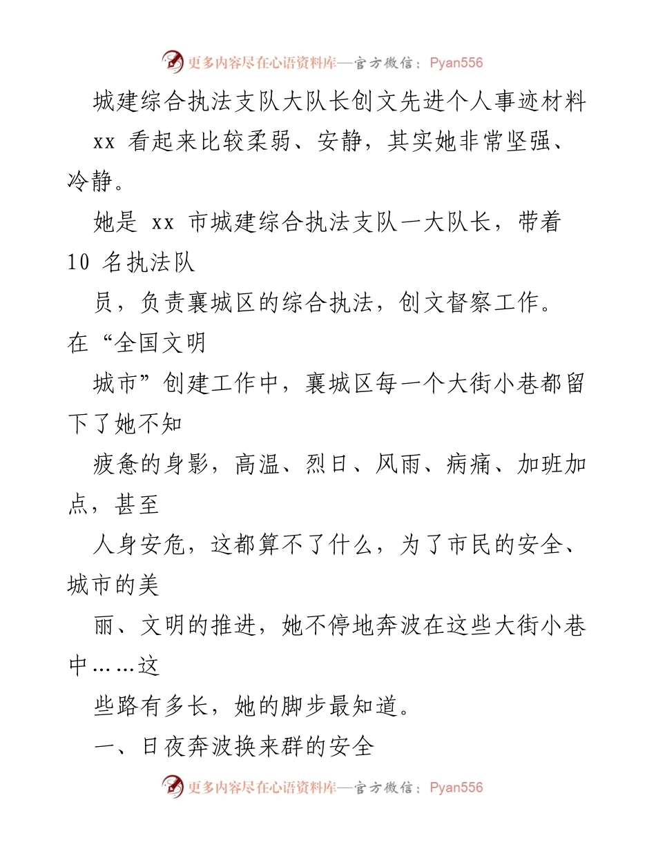 [发言] 表彰大会 - 城建执法先锋：xx同志的创文事迹分享.docx_第1页