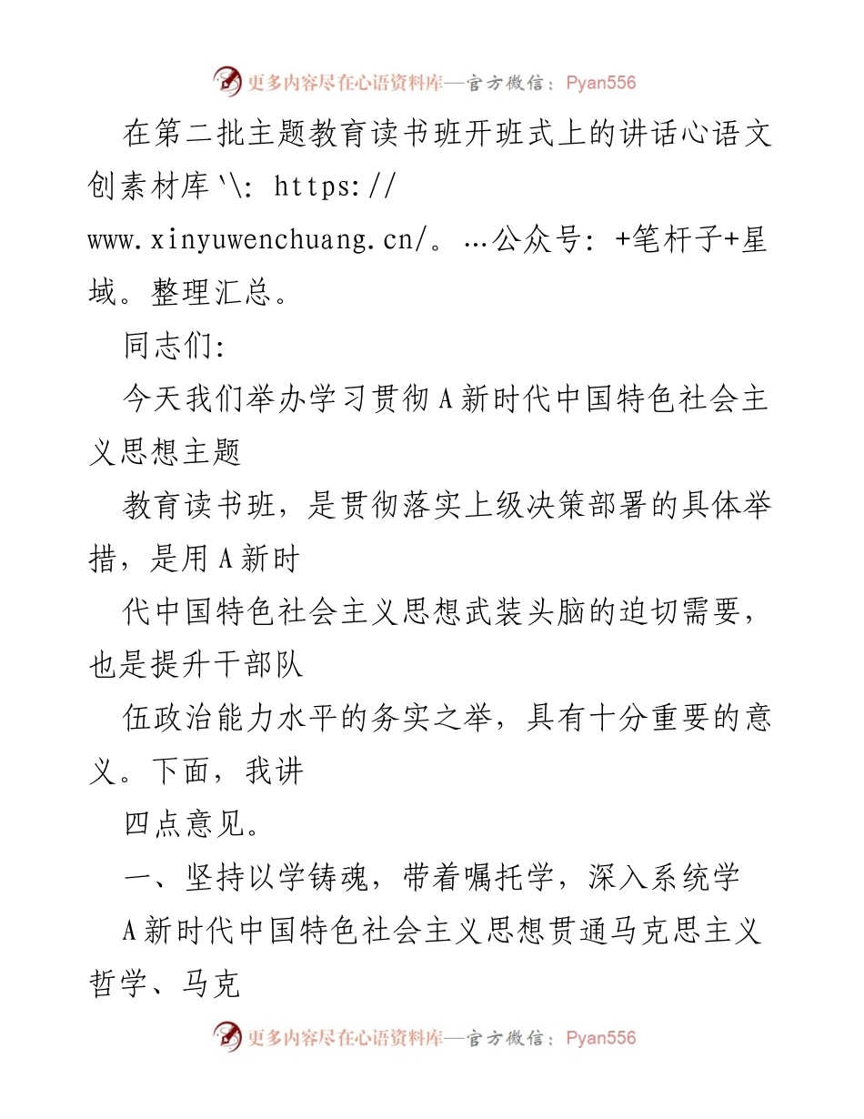 [发言] 读书班开班式 - 深入学习贯彻新时代中国特色社会主义思想的重要性.docx_第1页