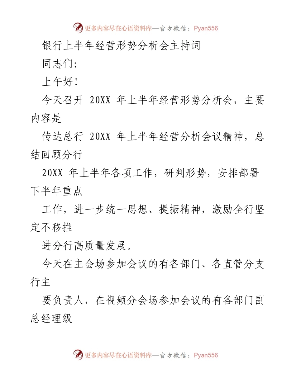 [发言] 银行经营形势分析会 - 上半年经营形势分析会主持词.docx_第1页