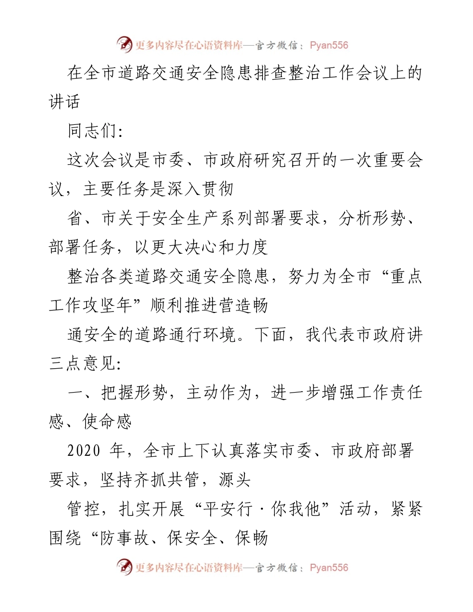 [发言] 道路交通安全隐患排查整治工作会议 - 加强道路交通安全隐患整治，确保安全畅通.docx_第1页