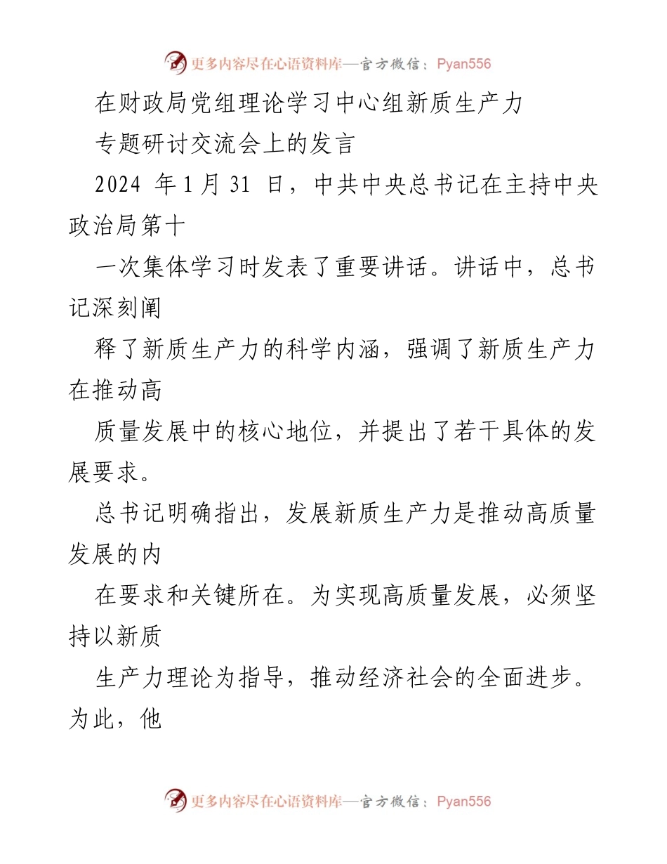 [发言] 财政局党组理论学习中心组 - 推动新质生产力发展的核心要求与策略.docx_第1页