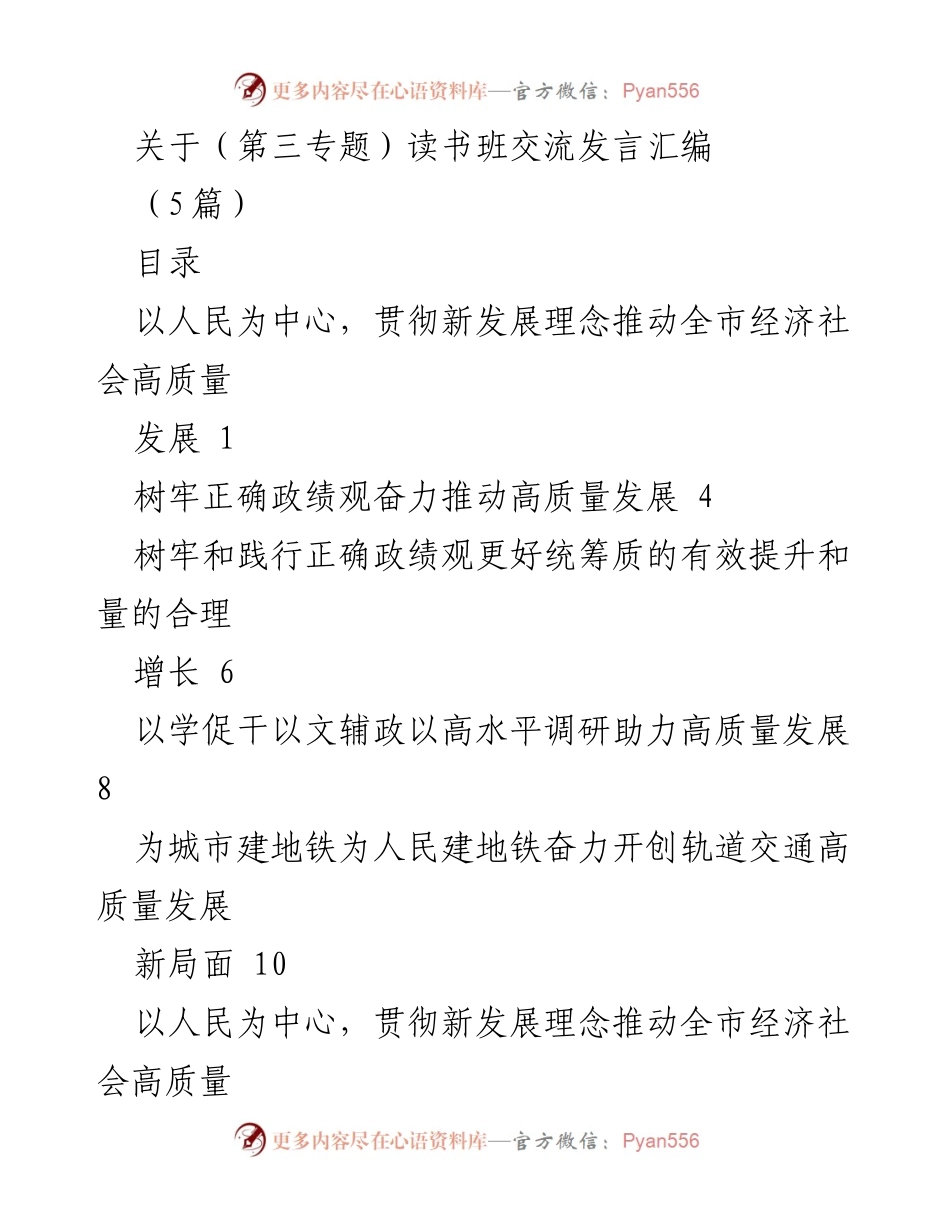 [发言] 读书班交流 - 以人民为中心推动高质量发展.docx_第1页