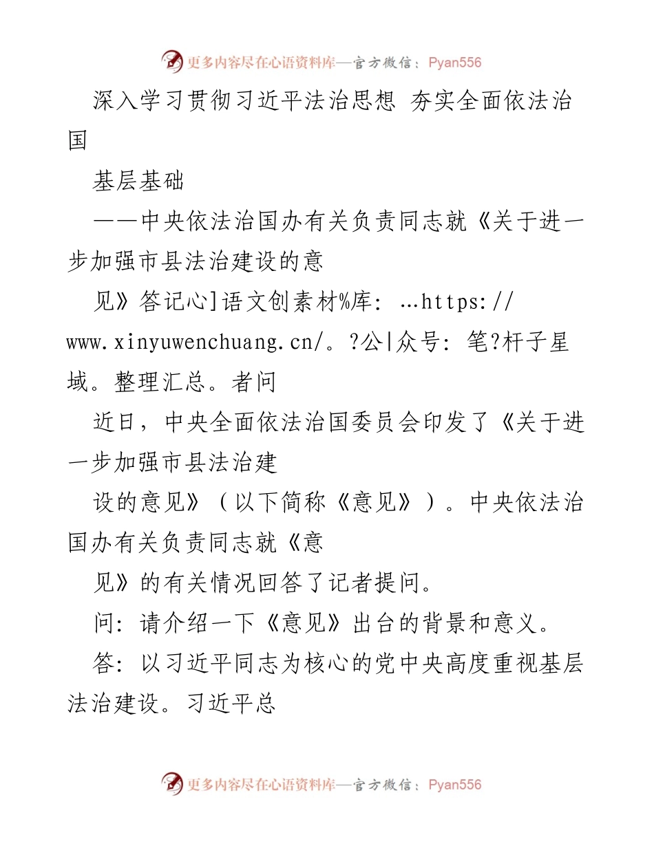 [发言] 记者见面会 - 深入学习贯彻习近平法治思想，推动市县法治建设新发展.docx_第1页