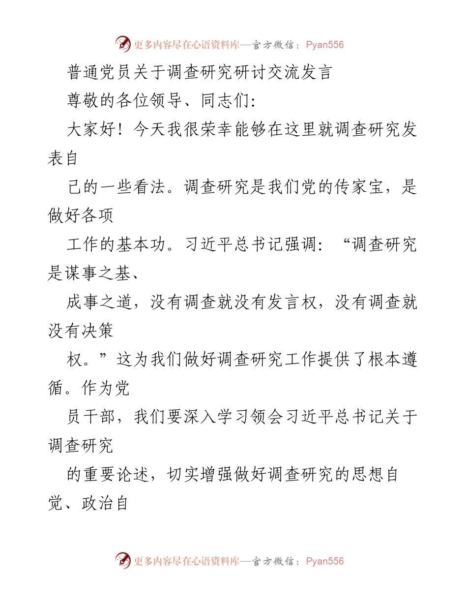 [发言] 调查研究研讨会 - 深入调研，倾听群众心声.docx_第1页