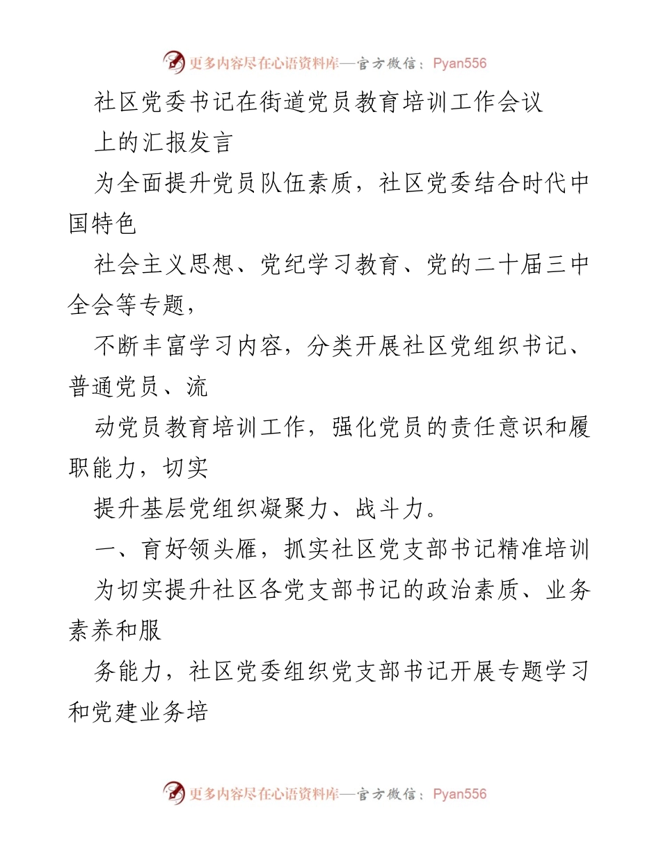 [发言] 街道党员教育培训工作会议 - 加强党员教育培训，提升社区党组织凝聚力与战斗力.docx_第1页