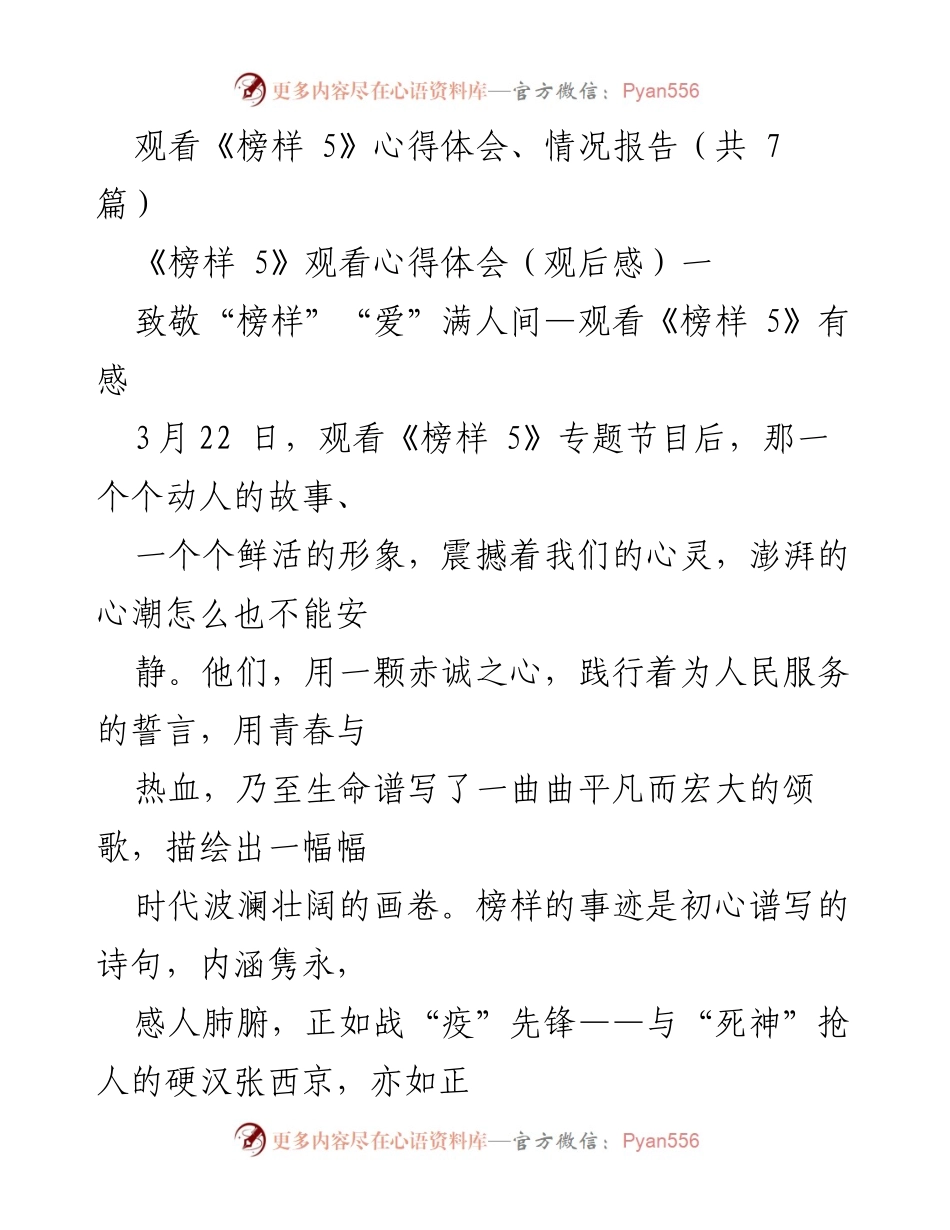 [发言] 观看《榜样 5》后心得分享 - 以榜样引领信仰与担当的力量.docx_第1页