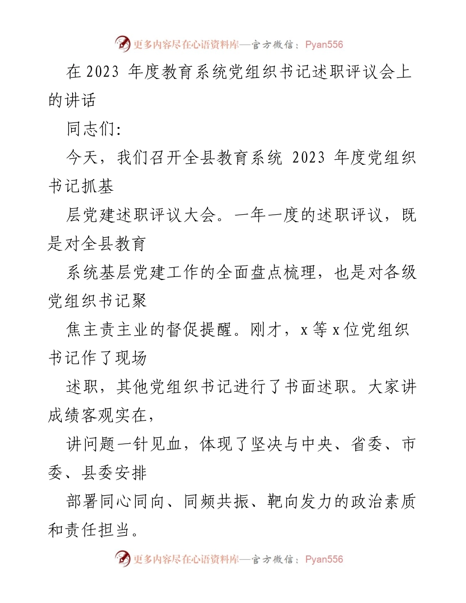 [发言] 述职评议会 - 2023年度教育系统党组织书记述职评议会讲话.docx_第1页
