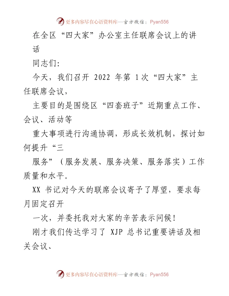 [发言] 联席会议 - 提升“三服务”工作质量与水平的战略思考.docx_第1页