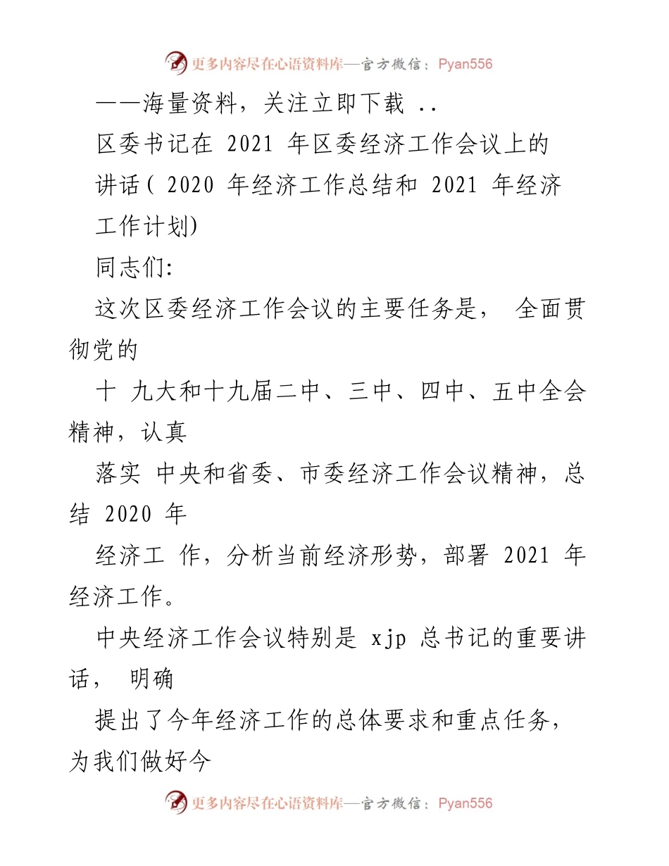 [发言] 经济工作会议 - 区委书记2021年经济工作讲话总结与部署.docx_第1页