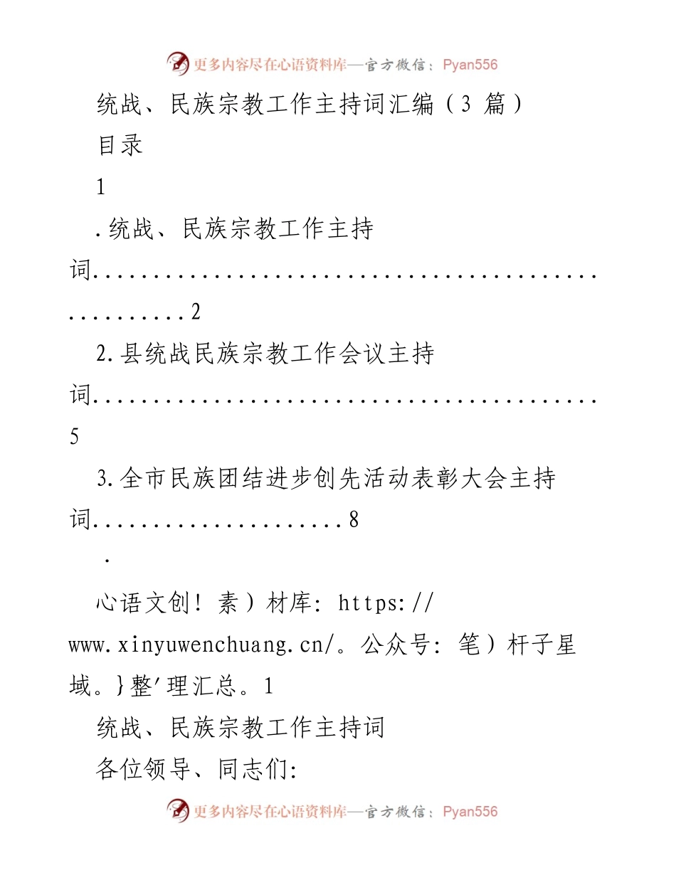 [发言] 统战、民族宗教工作会议 - 统战与民族宗教工作会议主持词汇编.docx_第1页