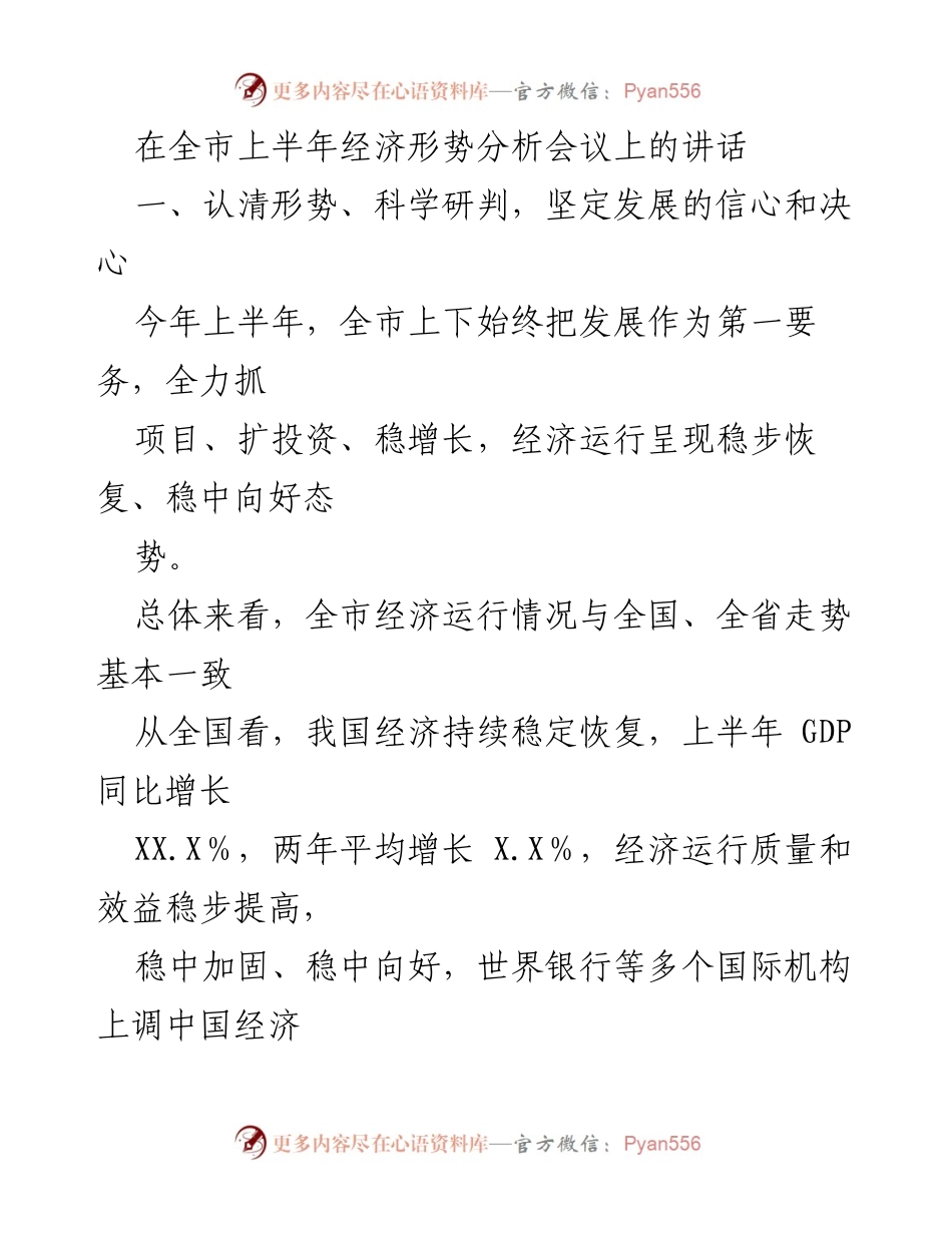 [发言] 经济形势分析会议 - 上半年经济形势分析与发展信心坚定.docx_第1页