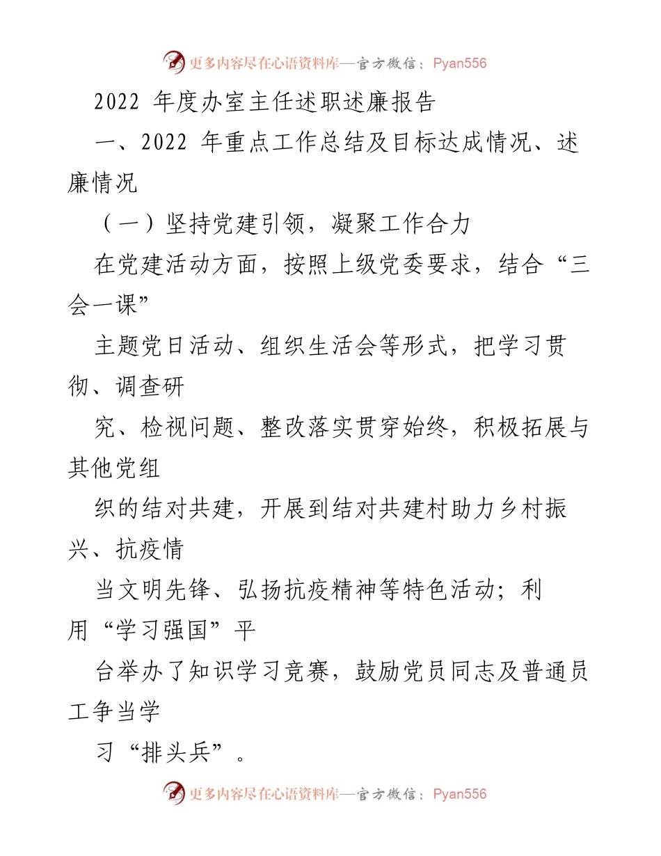 [发言] 述职会议 - 2022年度办室主任工作述职与廉政报告.docx_第1页