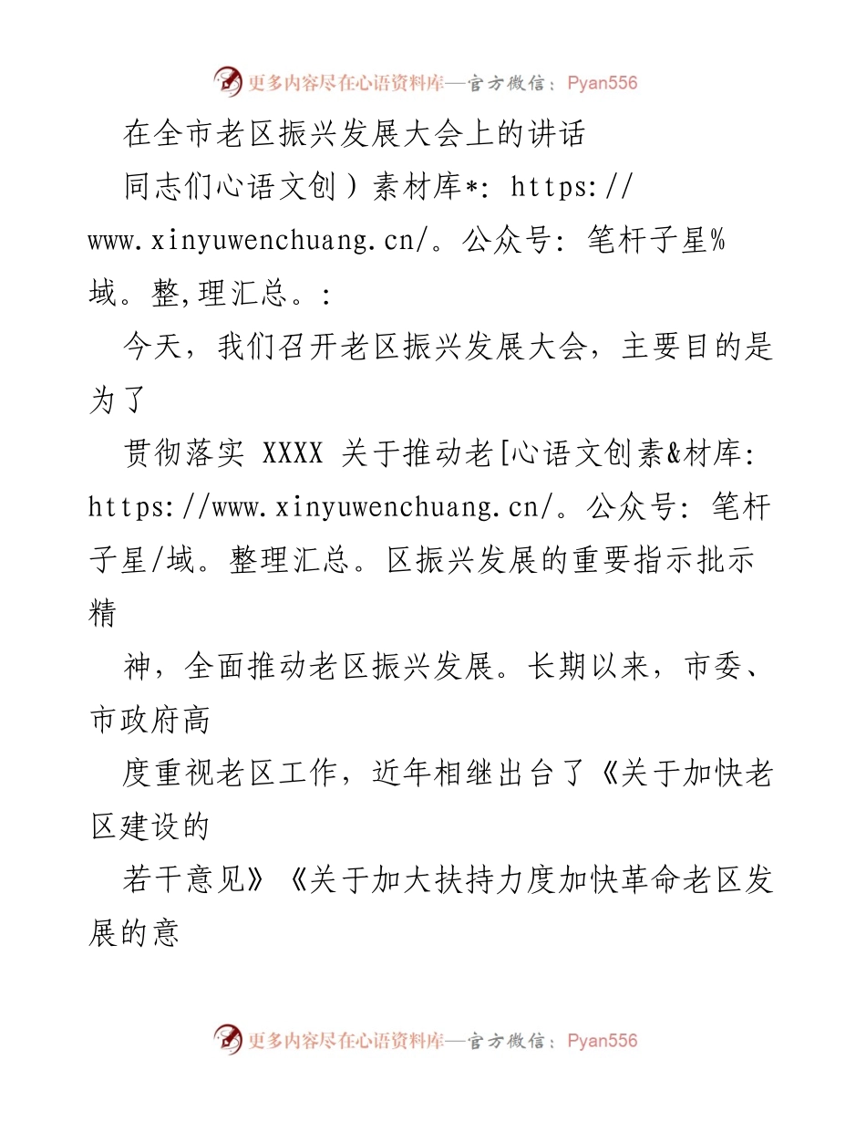 [发言] 老区振兴发展大会 - 加快老区振兴发展，促进高质量建设.docx_第1页