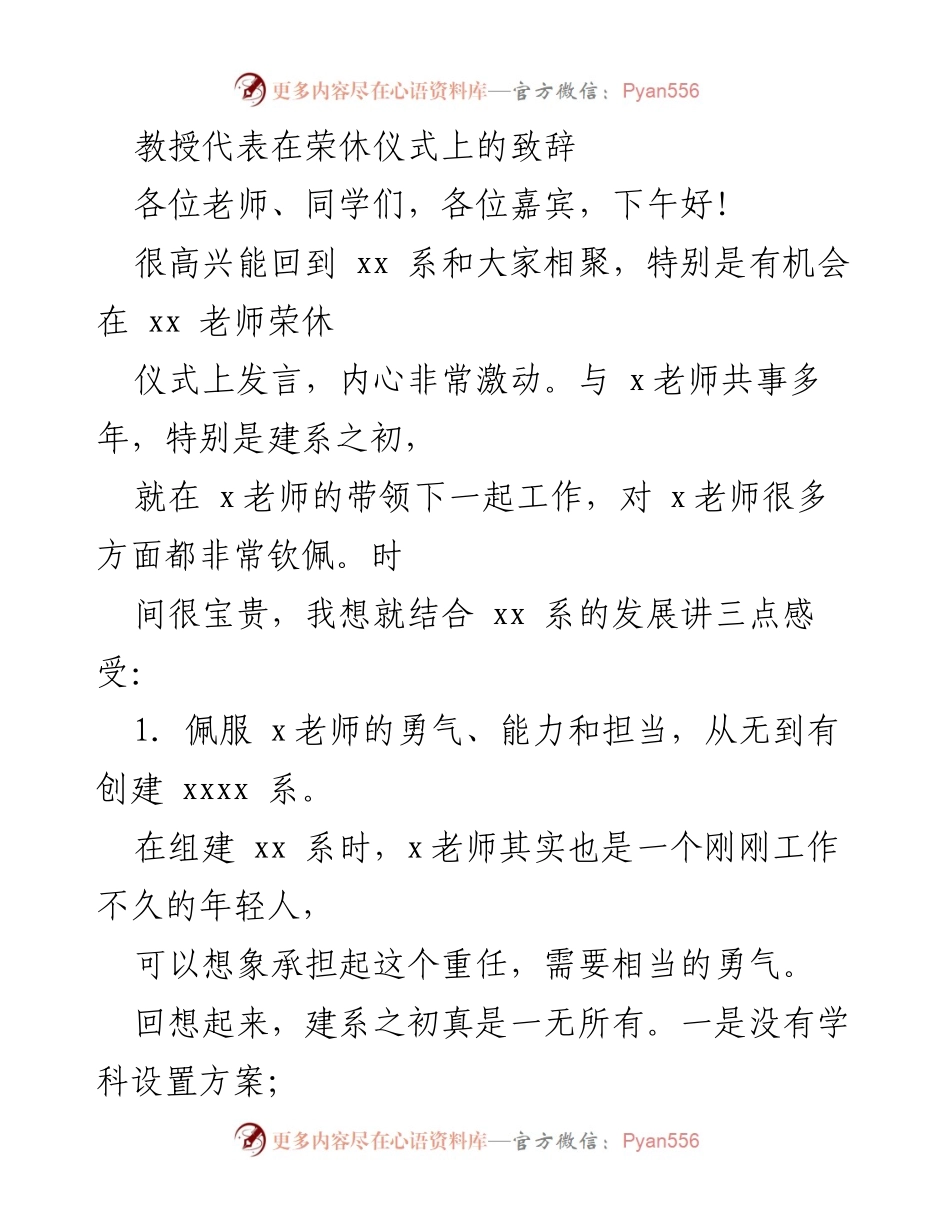 [发言] 荣休仪式 - 纪念与感恩：致敬xx老师的贡献与成就.docx_第1页