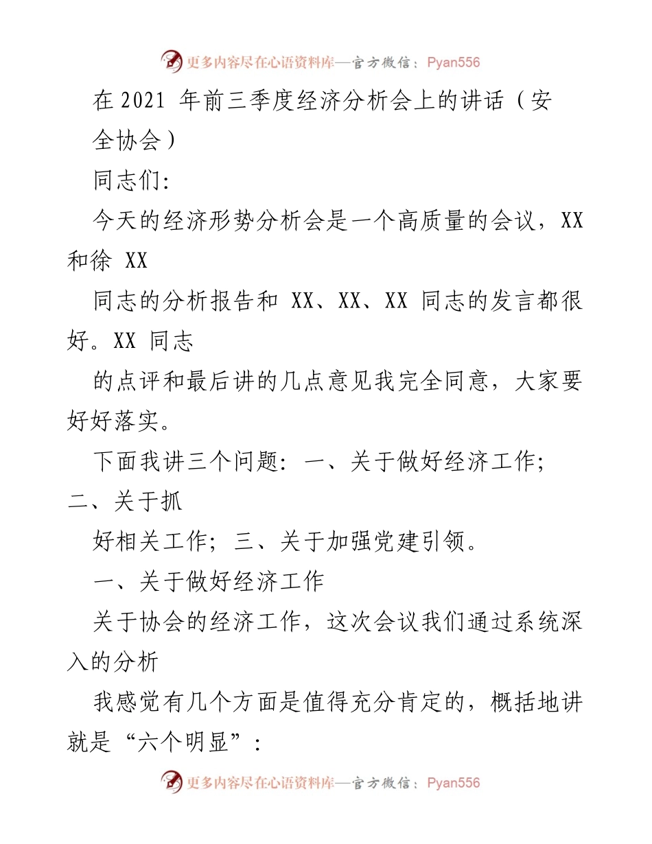 [发言] 经济形势分析会 - 提升经济工作的策略与挑战.docx_第1页