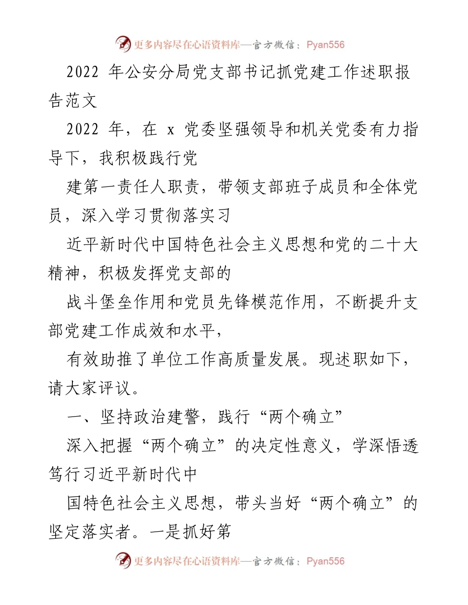 [发言] 述职会议 - 2022年公安分局党支部书记党建工作述职报告.docx_第1页
