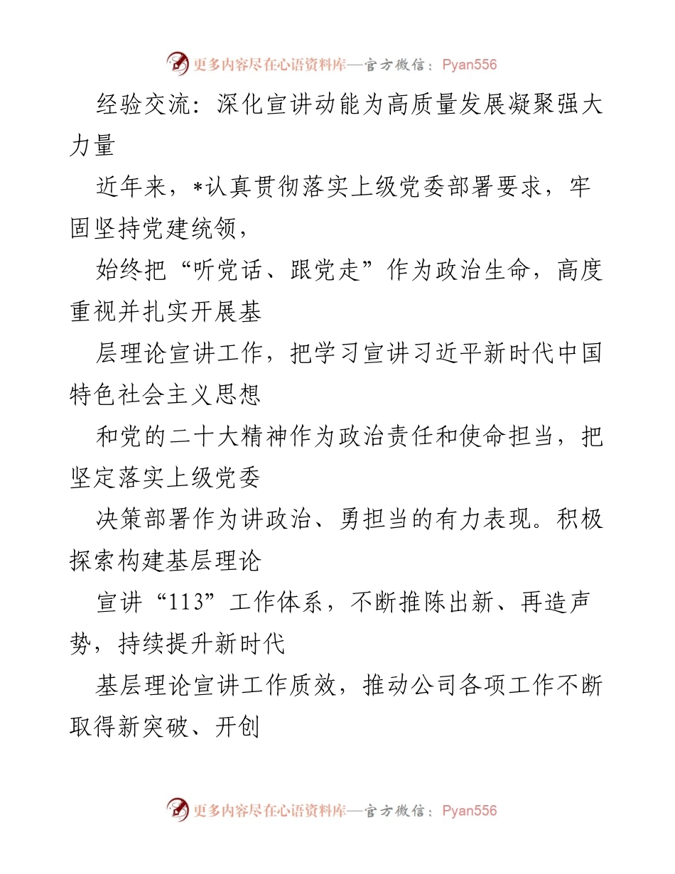 [发言] 经验交流会 - 深化宣讲动能，助力高质量发展.docx_第1页