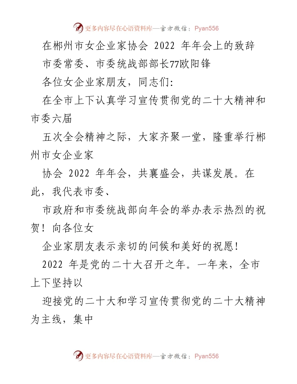 [发言] 郴州市女企业家协会 2022 年年会 - 欧阳锋部长在女企业家协会年会上的致辞.docx_第1页