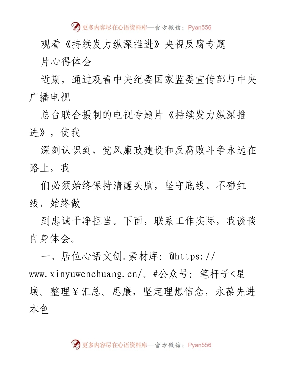 [发言] 观看反腐专题片心得分享 - 深化反腐意识，坚定理想信念.docx_第1页