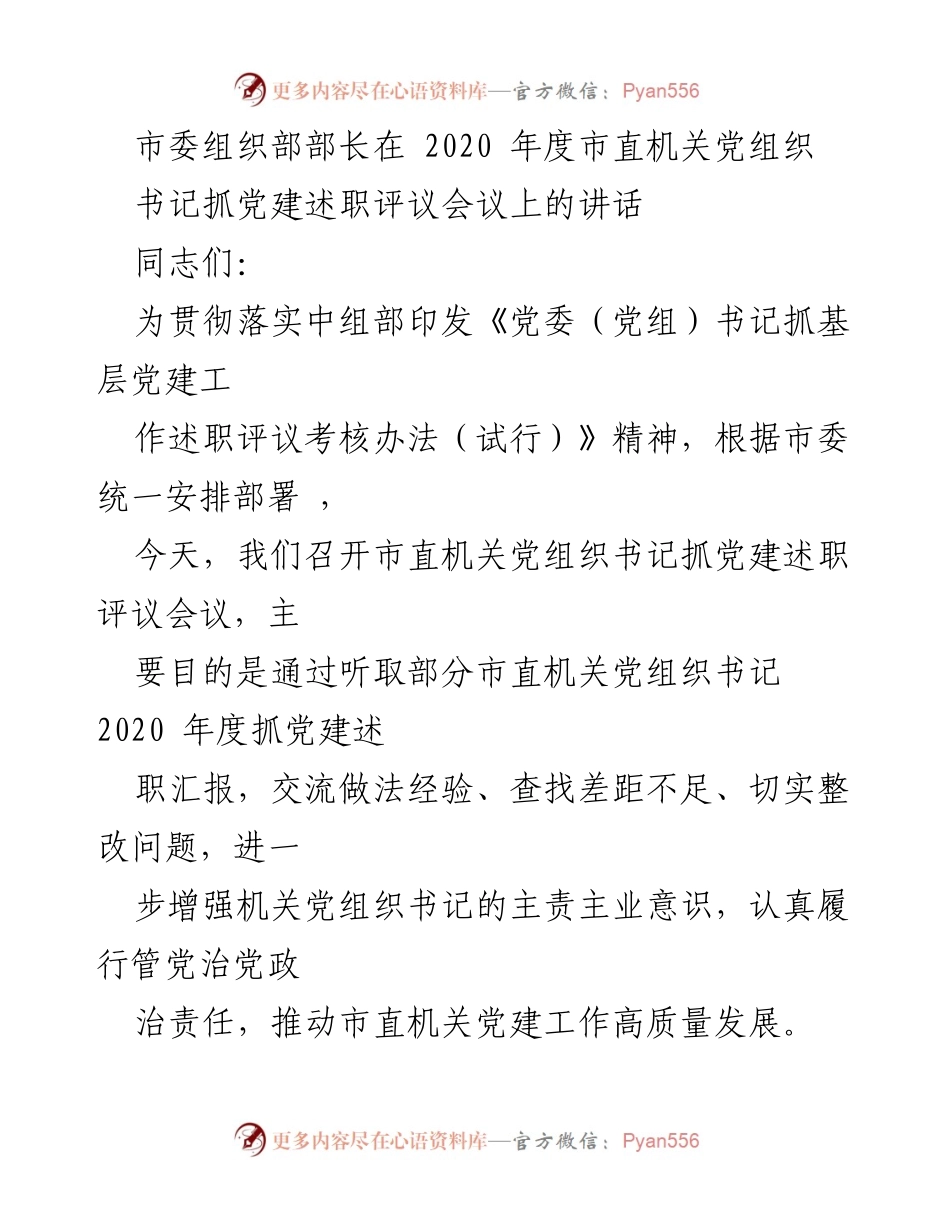 [发言] 述职评议会议 - 市直机关党组织书记抓党建述职评议会议讲话.docx_第1页
