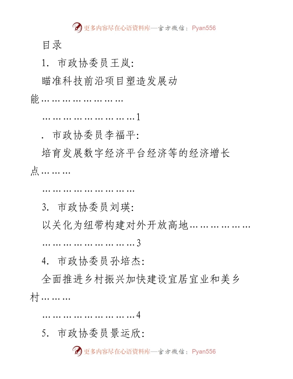 [发言] 运城市政协五届二次会议委员议政发言汇总.docx_第1页
