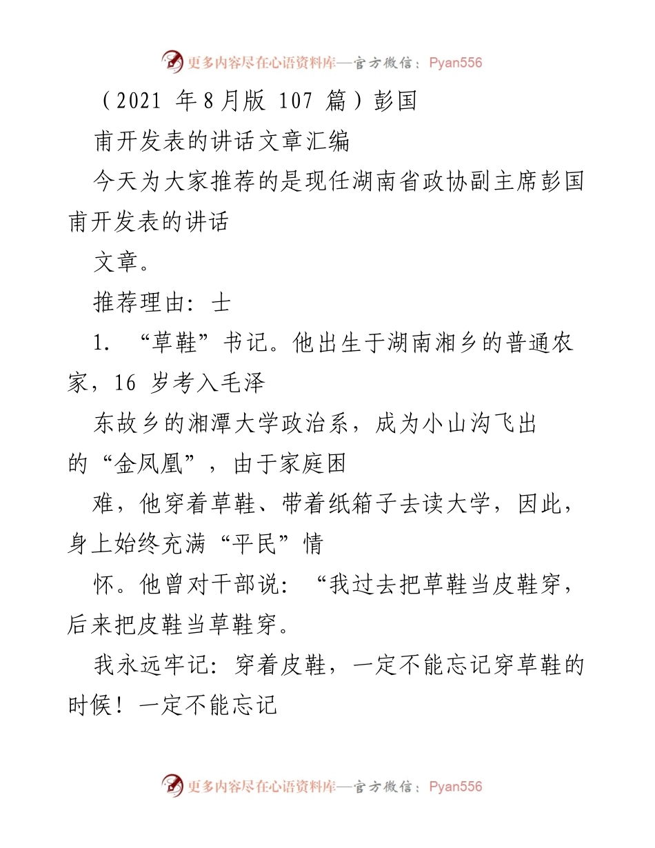 [发言] 讲话推荐 - 彭国甫副主席的草鞋情结与信笺达人之路.docx_第1页