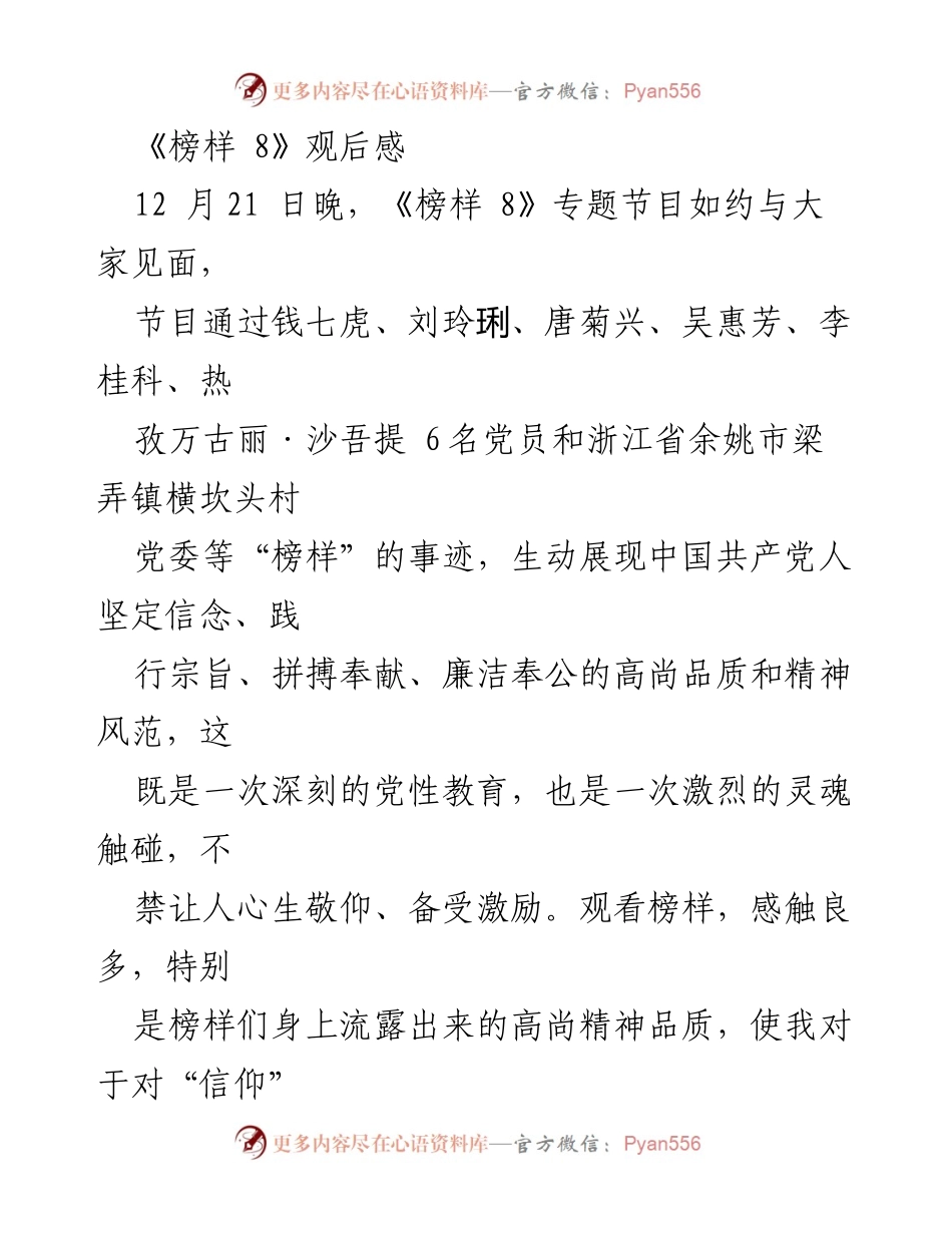 [发言] 观后感分享 - 榜样的力量：坚定信仰与精神传承.docx_第1页