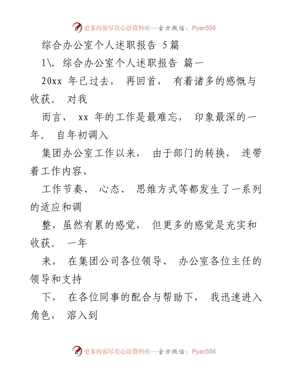 [发言] 综合办公室述职 - 个人述职报告总结与反思.docx_第1页