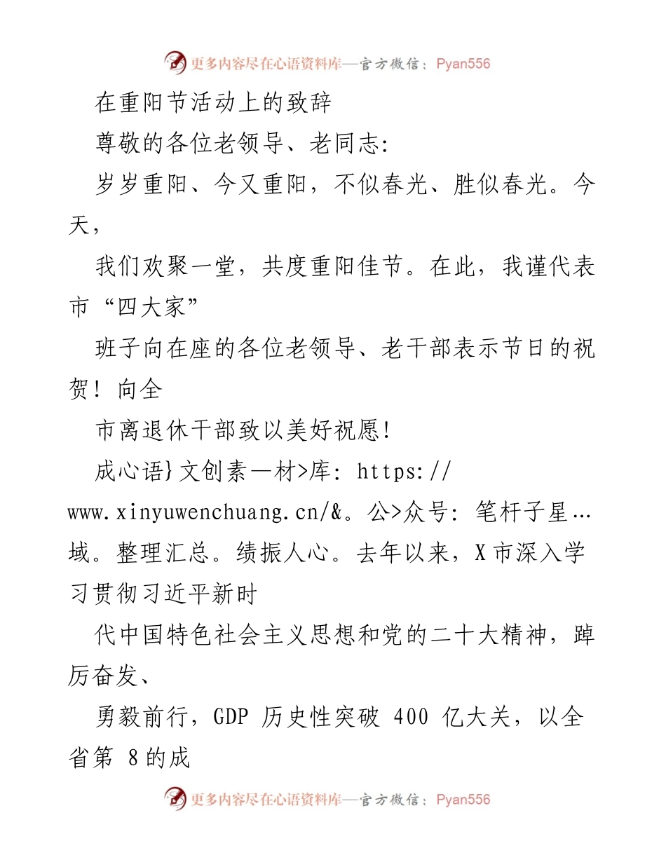 [发言] 重阳节活动 - 重阳佳节致敬老干部的祝词.docx_第1页