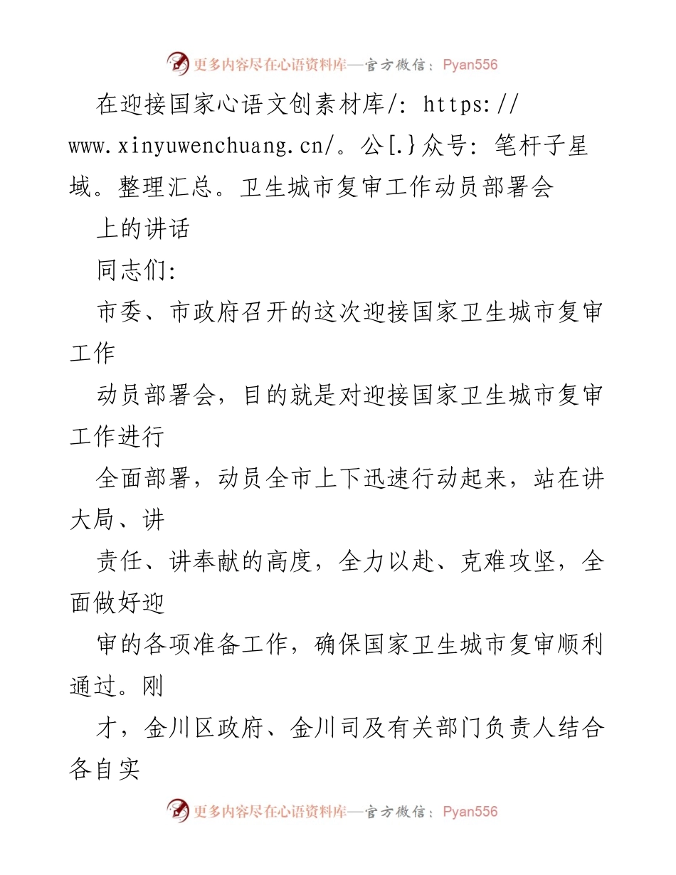 [发言] 迎接国家卫生城市复审工作动员部署会 - 强调责任与紧迫感，确保国家卫生城市复审成功.docx_第1页